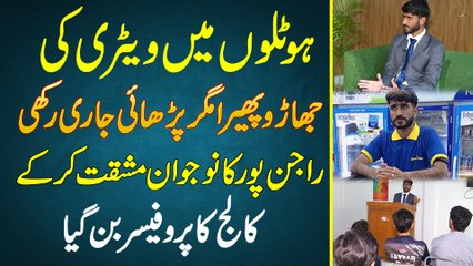 Waiter Ki Job Ki , Jharu Phaira , Magar Parhai Jaari Rakhi - Rajanpur Ka Naujawan Professor Ban Gia