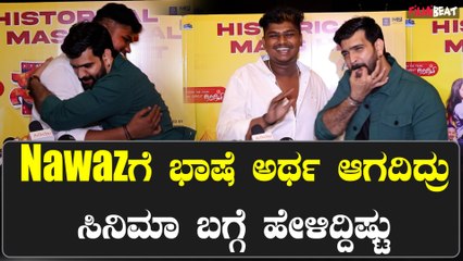Circus: Roopesh Shetty ಸಿನಿಮಾ ಬಗ್ಗೆ Nawaz ಮಾತು