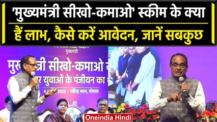 Descargar video: MP Chunav 2023: CM Shivraj Singh के Sikho Kamao Yojana के बारे में जानें सबकुछ | वनइंडिया हिंदी