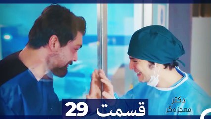 دکتر معجزه‌گر Doctore Mojezeh Gar قسمت 29 (Dooble Farsi)