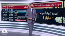 ما هي خطوات أكبر بنوك أميركا بعد نجاحها باختبار التحمل؟