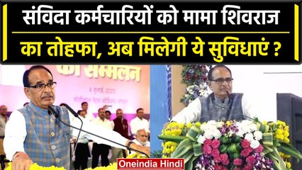 CM Shivraj की संविदा कर्मचारियों को सौगात, National Pension Scheme का मिलेगा फायदा | वनइंडिया हिंदी