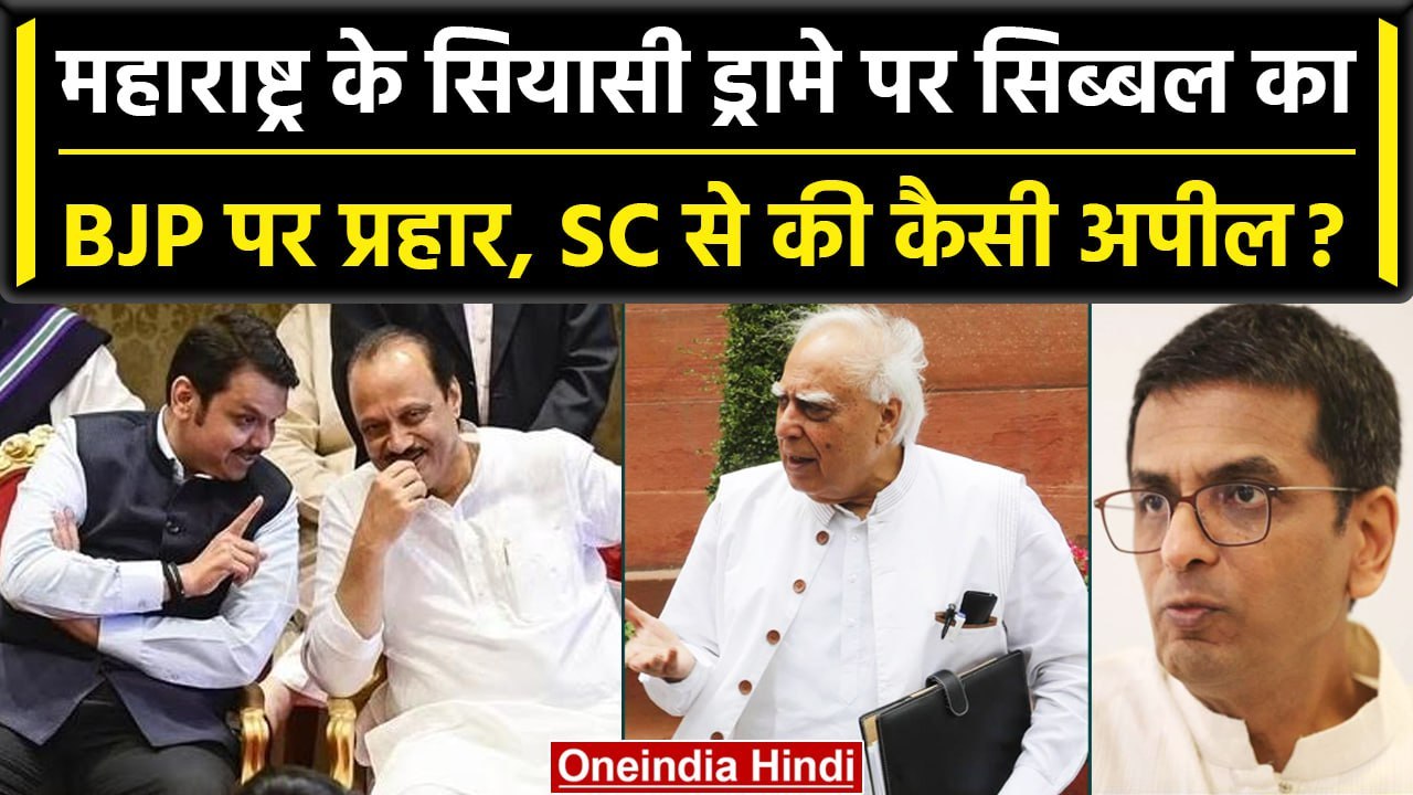 Maharashtra Political Crisis: Kapil Sibal ने CJI DY Chandrachud से की कैसी अपील | वनइंडिया हिंदी