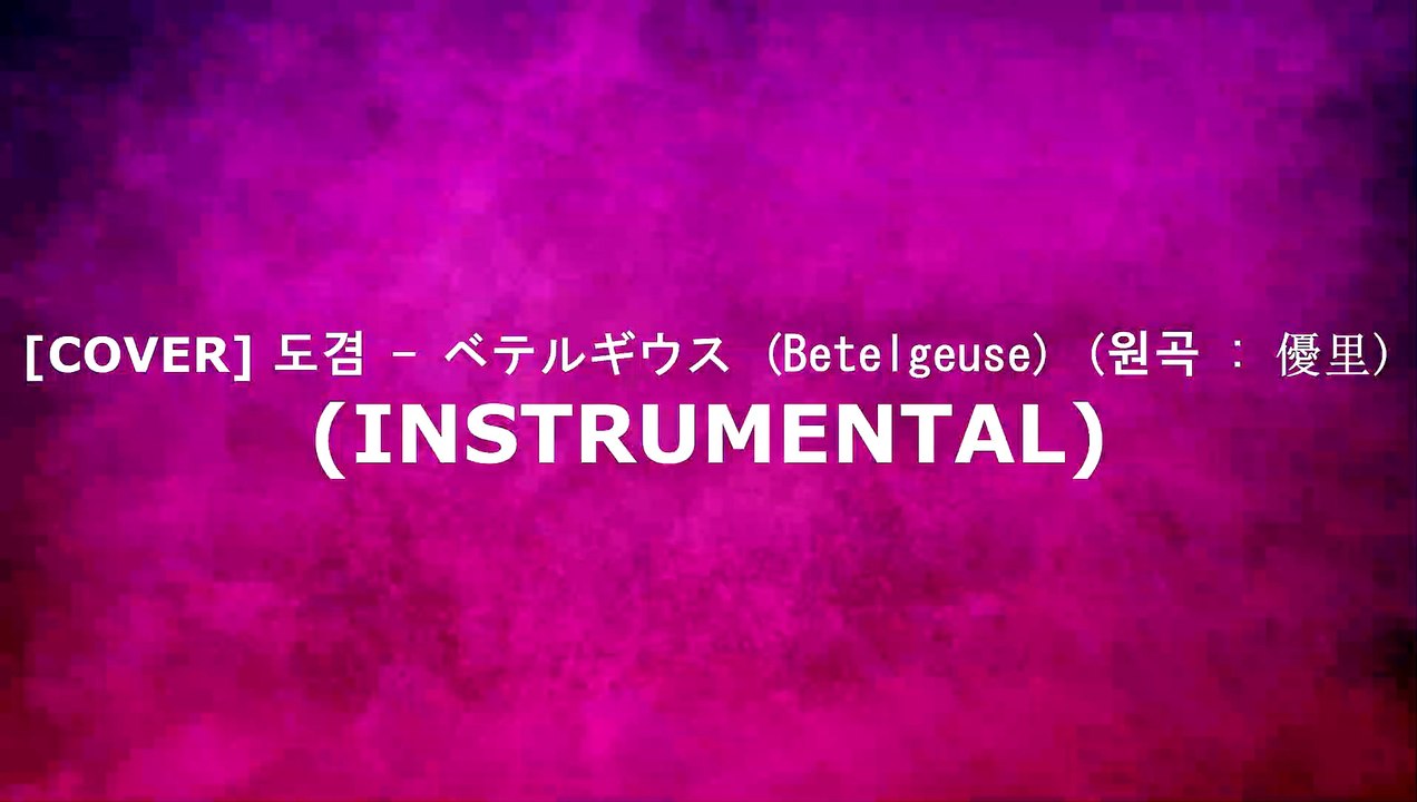[COVER] 도겸 - ベテルギウス (Betelgeuse) (원곡 : 優里) (INSTRUMENTAL)