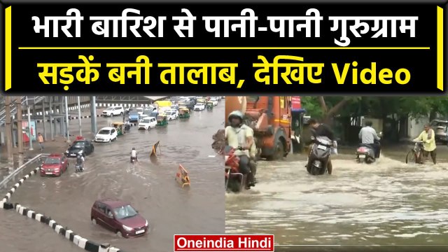Gurugram Heavy rains: भारी बारिश से Haryana के गुरुग्राम के बिगड़े हालात | वनइंडिया हिंदी
