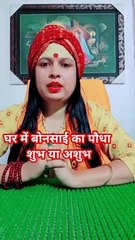 घर में बोनसाई का पौधा शुभ या अशुभ #shorts #viral
