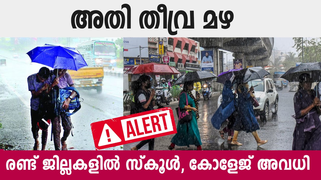 നാളെയും കനത്ത മഴ വിവിധ ജില്ലകളിൽ സ്കൂൾ കോളേജ് അവധി