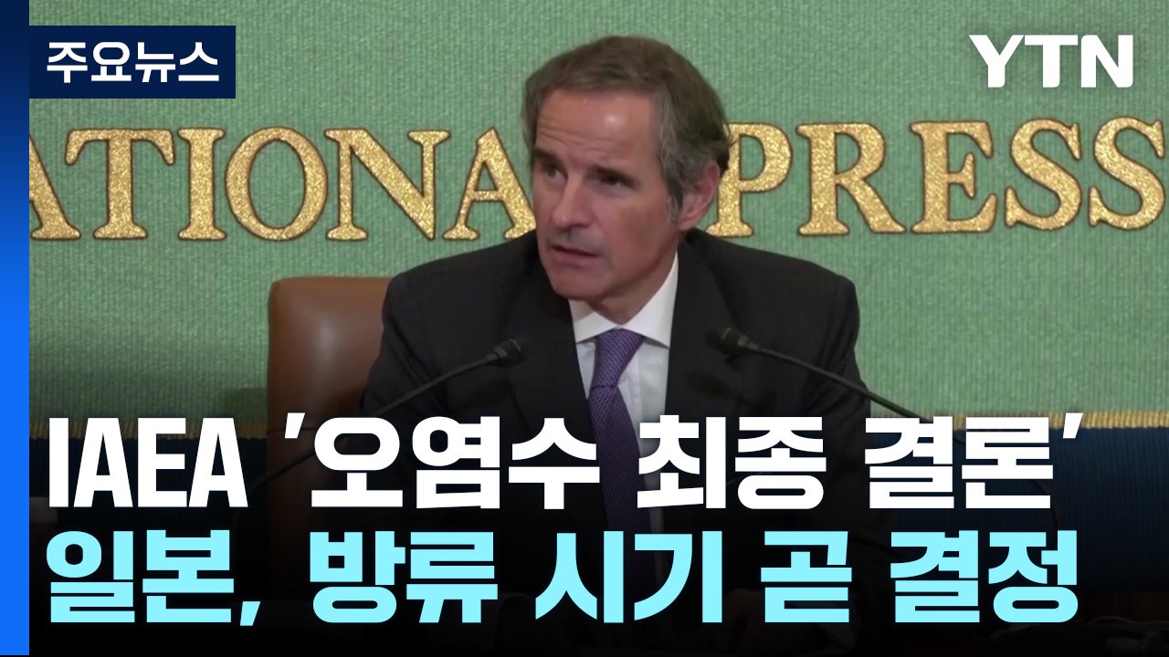 IAEA "후쿠시마 오염수 방류, 안전기준에 부합" / YTN