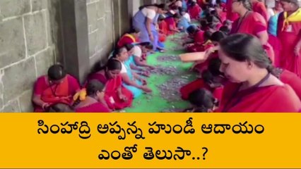 విశాఖపట్నం: సింహాద్రి అప్పన్న హుండీ ఆదాయం లెక్కింపు