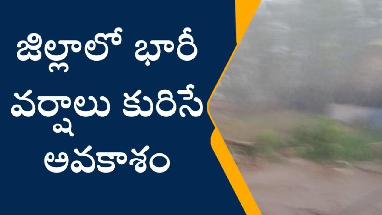 అనకాపల్లి: జిల్లాకు భారీ వర్ష సూచన... ప్రకటించిన వాతావరణ శాఖ