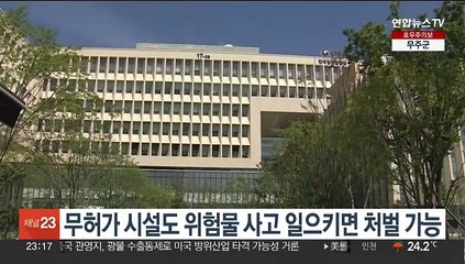 무허가 시설도 위험물 사고 일으키면 처벌 가능