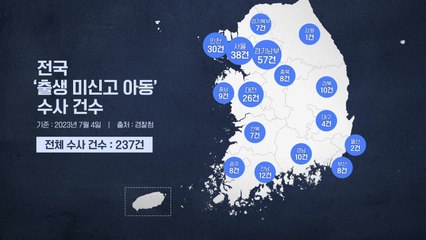 '출생 미신고' 영·유아 237명 수사...178명 소재 파악 안 돼 / YTN