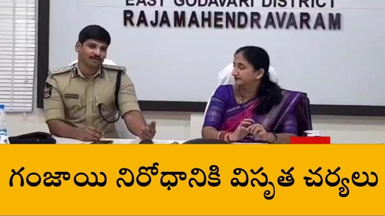 రాజమండ్రి: గంజాయి నిరోధానికి అవసరమైన చర్యలు - ఎస్పీ