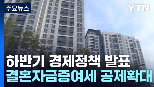공정시장가액비율 60% 유지·결혼자금 증여세 공제 확대 / YTN