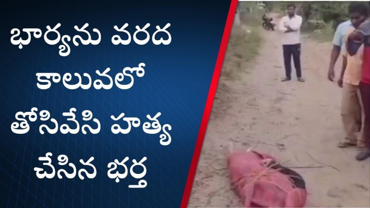 కోరుట్ల: భార్యను వరద కాలువలో తోసివేసి హత్య చేసిన భర్త