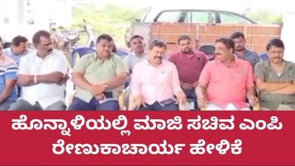 ಹೊನ್ನಾಳಿ: ಕಾಂಗ್ರೆಸ್ಸಿನವರು ಆಹ್ವಾನ ನೀಡಿಲ್ಲ - ರೇಣುಕಾಚಾರ್ಯ