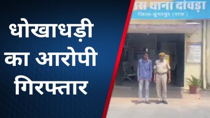 डूंगरपुर: ट्रैक्टर खरीदने के नाम पर धोखाधड़ी करने वाले आरोपी गिरफ्तार ..देखिए खबर