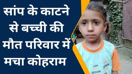 पीलीभीत: सांप के काटने से मासूम बच्ची की दर्दनाक मौत