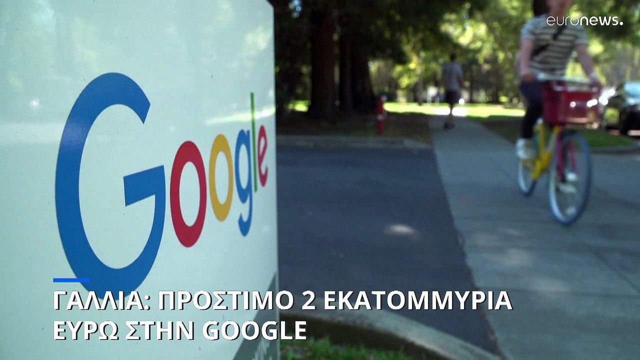 Γαλλία: Πρόστιμο 2 εκατομμυρίων ευρώ στη Google