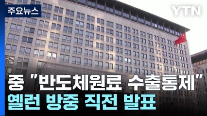 中 "반도체원료 수출 통제" 옐런 방중 직전 카운터펀치 / YTN