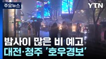 [날씨] 대전·청주 호우경보...중서부 밤사이 150mm 호우 / YTN