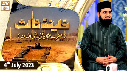Khalifa e Salis - Hazrat Usman Ghani R.A - 4th July 2023 - ARY Qtv