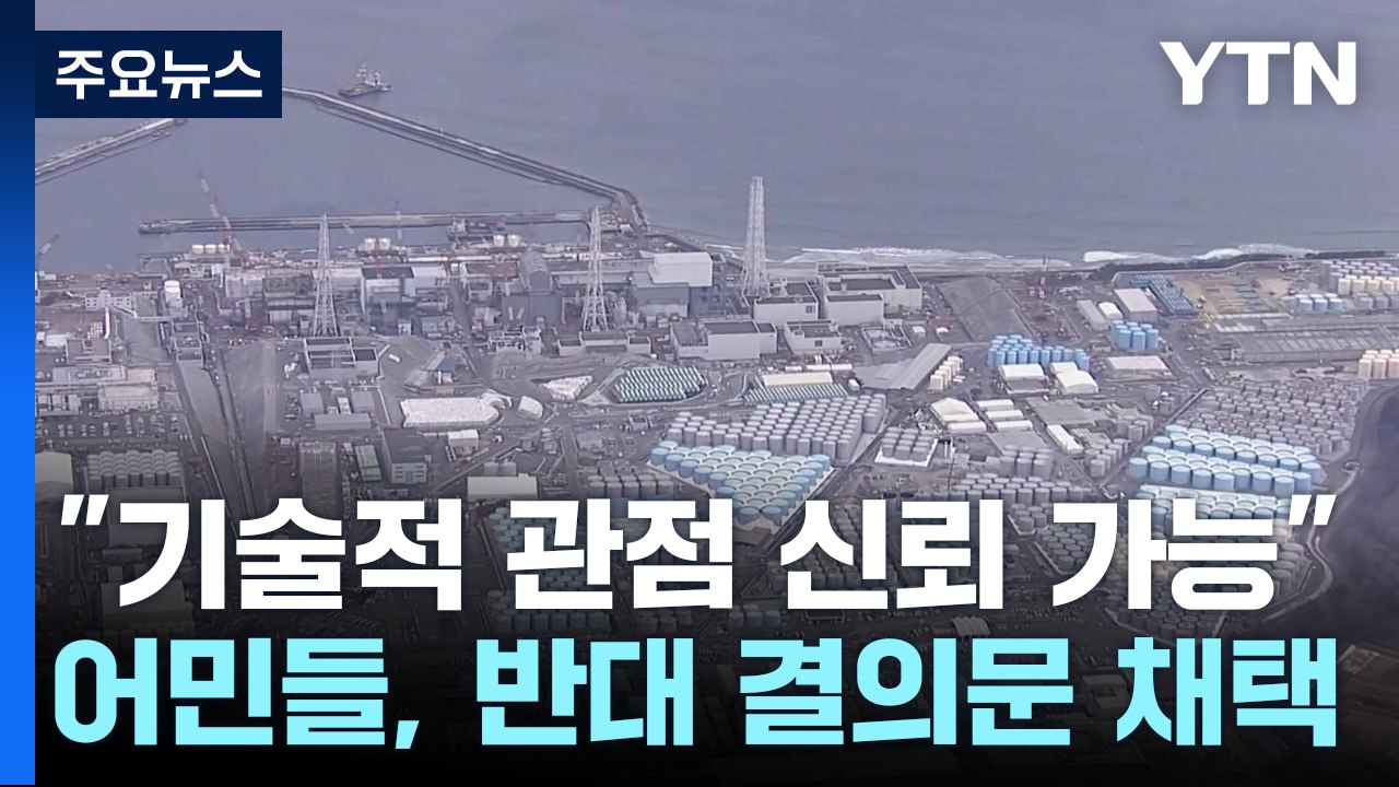 IAEA "후쿠시마 오염수 방류, 안전기준에 부합" / YTN