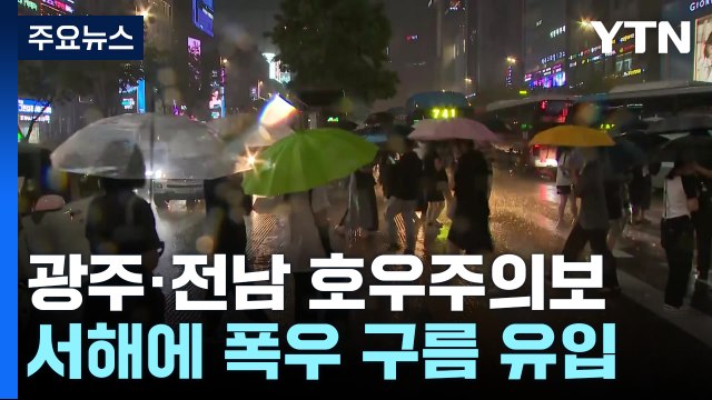 [날씨] 광주·전남에 호우특보 확대...아침까지 국지성 호우 / YTN