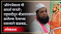 राष्ट्रवादी पक्षातून बीआरएसमध्ये आलेल्या छत्रपती संभाजीनगर जिल्ह्यातील कदीर मौलाना यांनी 'आपण औरंगजेबाला आदर्श मानतो' असे वक्तव्य केल्यानंतर राजकारण तापलं..