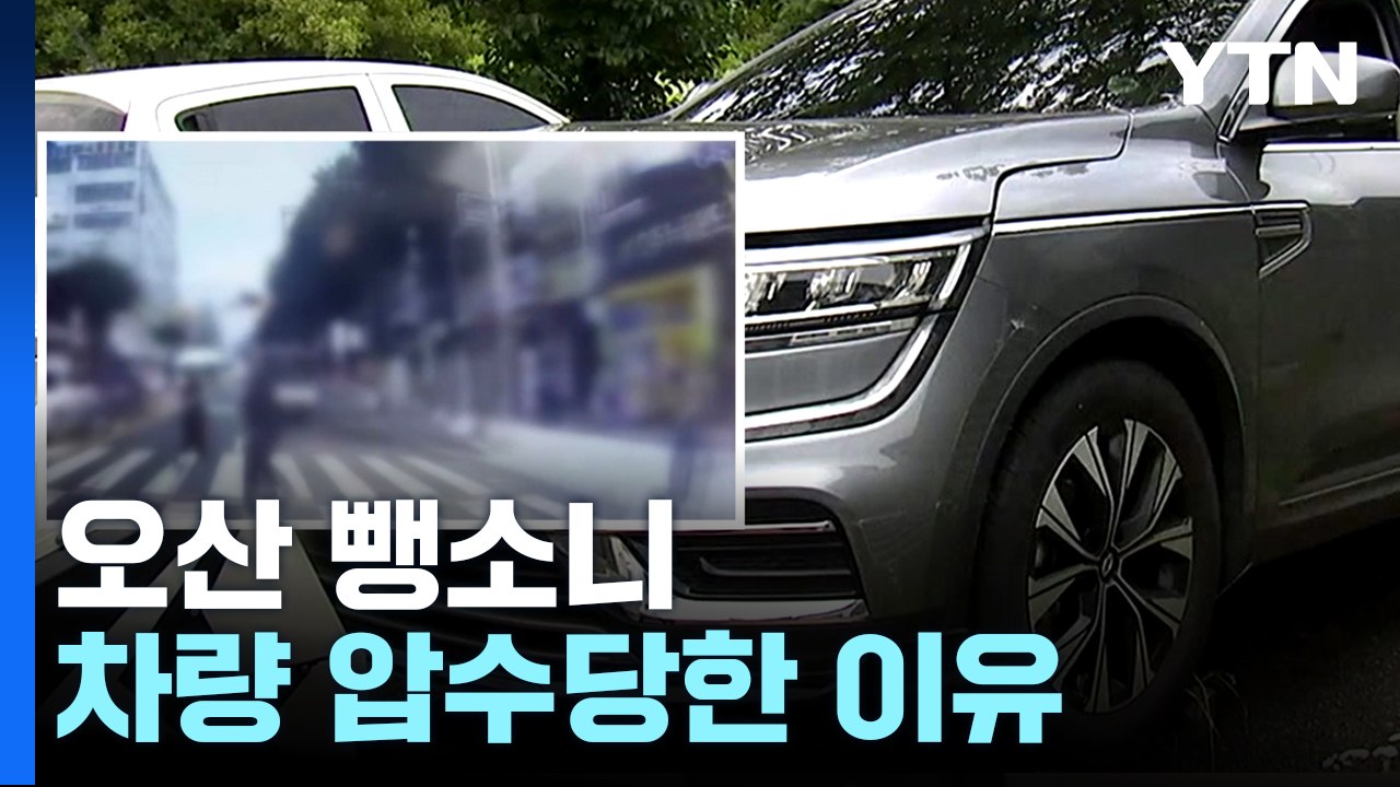 6명 사상자 낸 '오산 음주 뺑소니' 차량도 압수..."초범 가운데 최초" / YTN