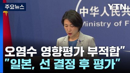 중국 "IAEA 보고서 의문...오염수 영향 평가 부적합" / YTN