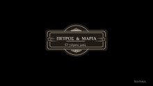 Πέτρος & Μαρία. Ο Γάμος μας - Φώτο Καπάιος