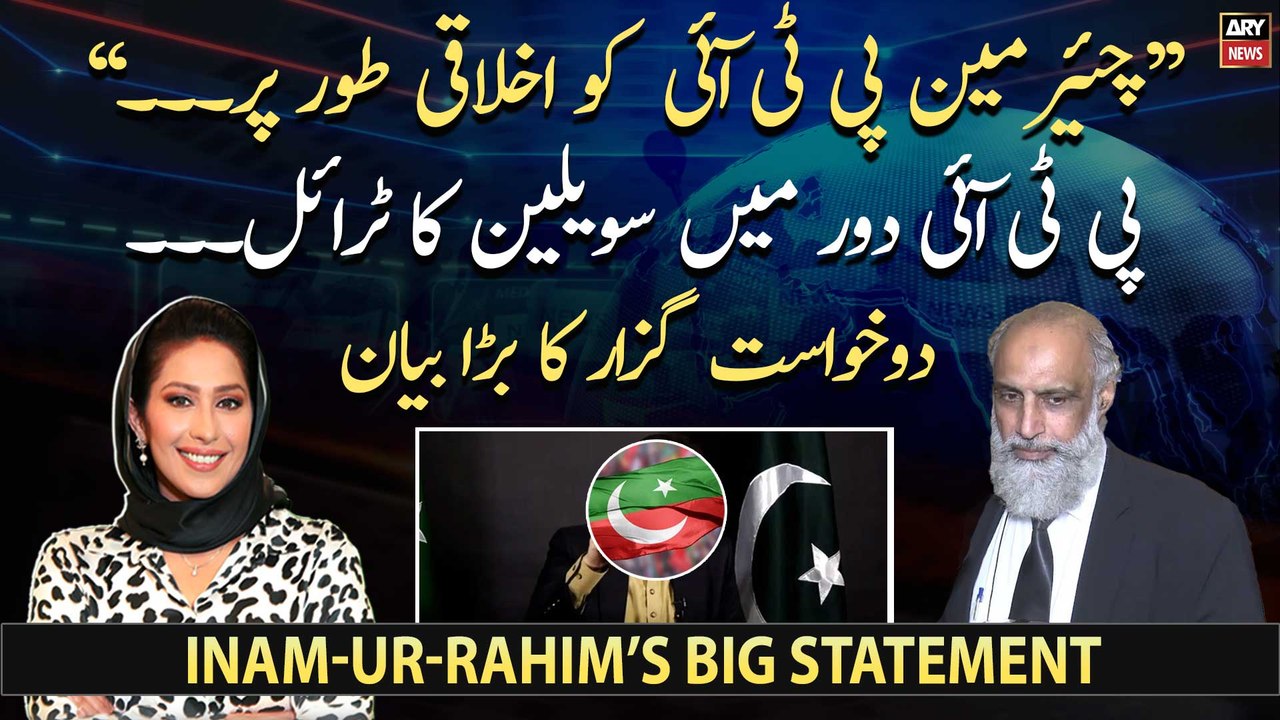 Petitioner Inam-ur-Rahim’s big statement regarding chairman PTI - video ...
