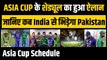 Asia Cup 2023: एशिया कप के Schedule का हो गया ऐलान, जानिए कब Team India और Pakistan के बीच होगा घमासान | Asia Cup Schedule