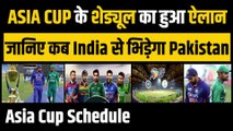 Asia Cup 2023: एशिया कप के Schedule का हो गया ऐलान, जानिए कब Team India और Pakistan के बीच होगा घमासान | Asia Cup Schedule