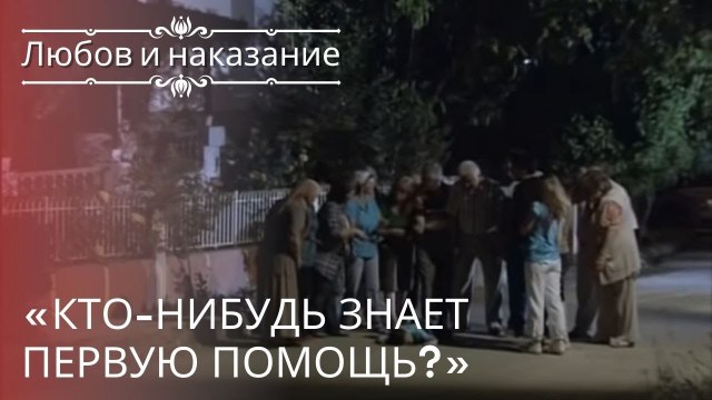«Кто-нибудь знает первую помощь?» | Любовь и наказание - серия 21