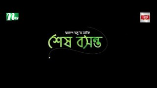 শেষ বসন্ত | Ziaul Faruq Apurba | Sabila Nur | Shesh Boshonto | New Eid Natok | Bangla Natok 2023