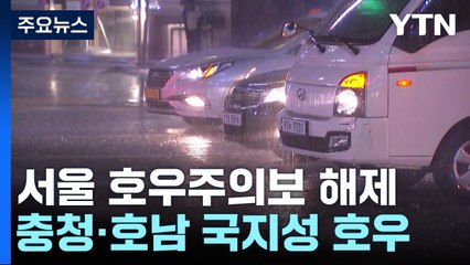 서울 호우주의보 해제...충청·호남·경북에 국지성 호우 / YTN