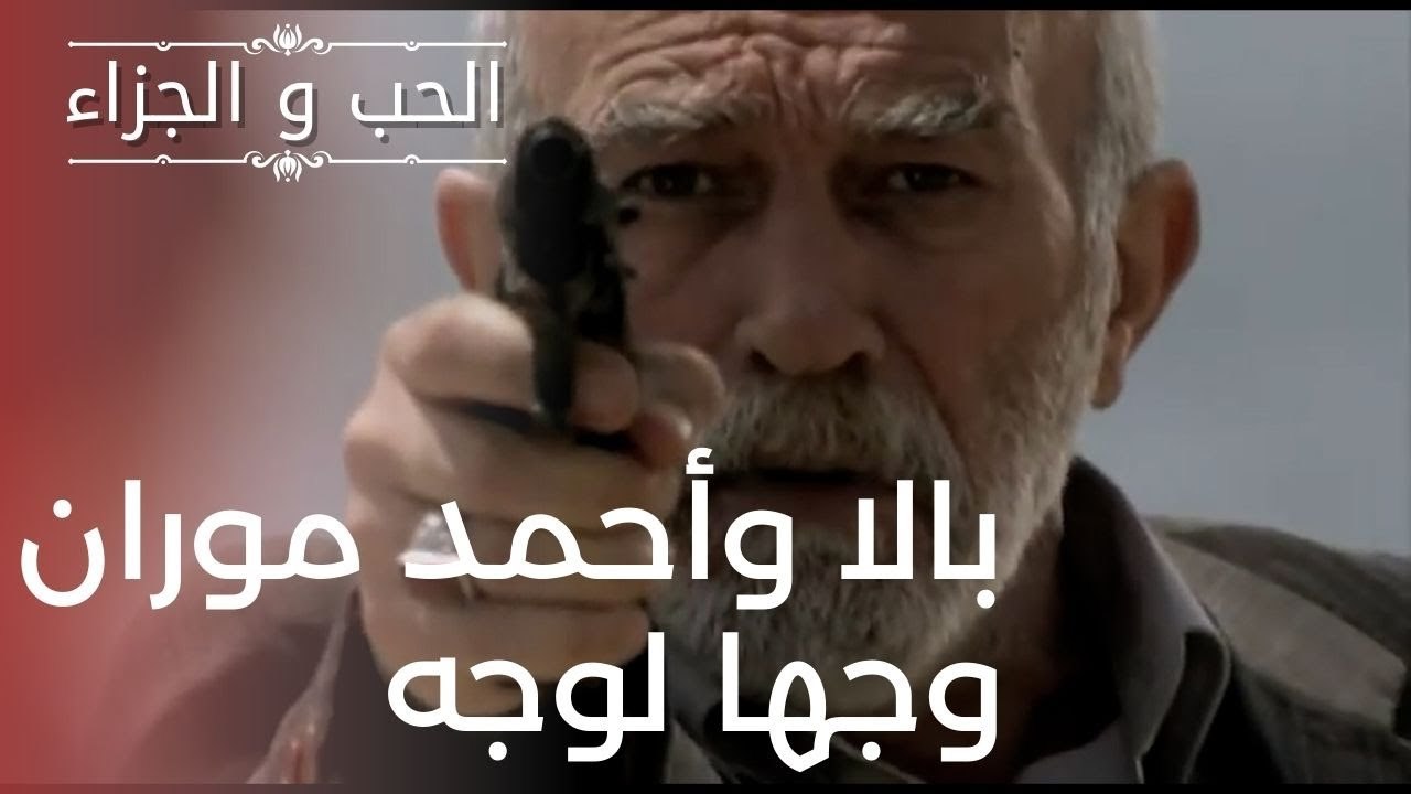 بالا وأحمد موران وجها لوجه | مسلسل الحب والجزاء...