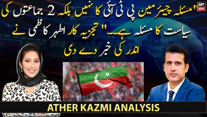 "Masla Chairman PTI Ka Nahi Balkay Do Jamaato Ki Siyasat Ka Hai," Ather Kazmi shares inside news