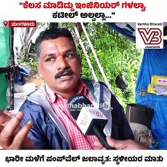 "ತೋಡಲ್ಲಿ ಹೋಗಬೇಕಾದ ನೀರು ರಸ್ತೆ ಮೇಲೆ ಹರಿಯುತ್ತಿದೆ.." | Mangaluru | Pumpwell