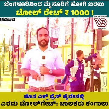 ಸುರತ್ಕಲ್ ನಂತೆ ಇಲ್ಲಿನ ಜನರೂ ಟೋಲ್ ವಿರುದ್ಧ ಹೋರಾಟ ಶುರು ಮಾಡ್ತಾರೆ.. | Bengaluru-Mysuru Expressway | Toll