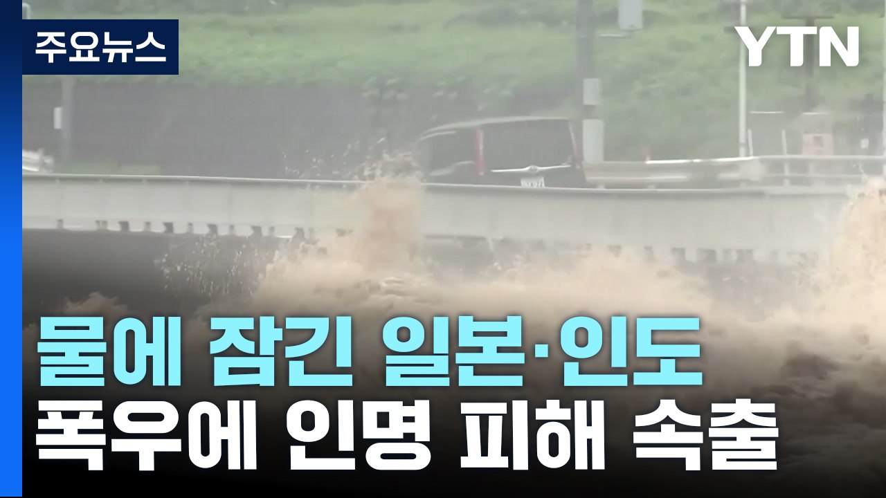 일본·인도에 '기록적 폭우'...인명 피해 속출 / YTN