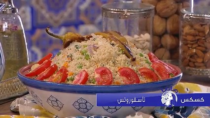 كسكس تاسفوروتس - Couscous tasfourouts