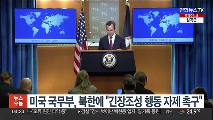 미국 국무부, 북한에 "긴장조성 행동 자제 촉구"