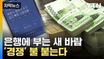 [자막뉴스] 은행에 부는 새 바람...'경쟁' 불 붙는다 / YTN