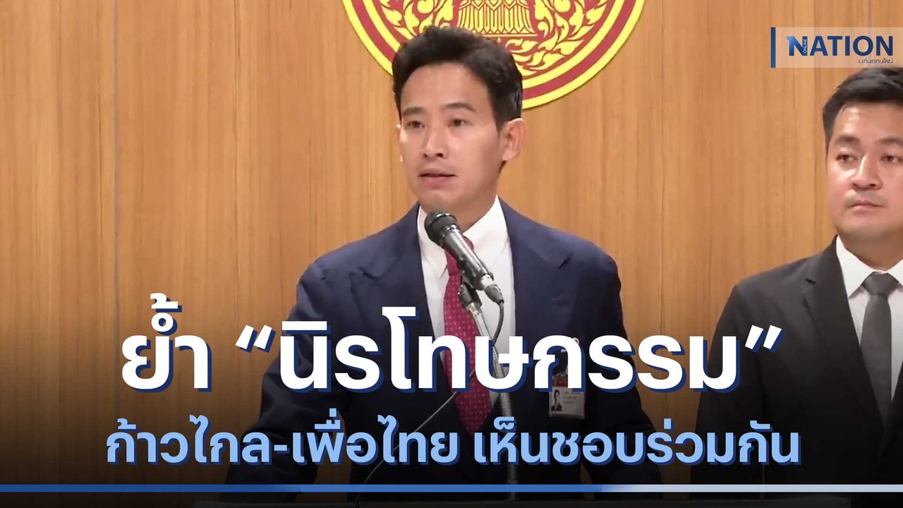 "พิธา" ย้ำ "นิรโทษกรรม" ก้าวไกล-เพื่อไทย เห็นชอบร่วมกัน | มอร์นิ่งเนชั่น | NationTV22