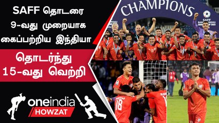 SAFF Final | தெற்காசிய Football தொடரை 9-வது முறையாக கைப்பற்றிய Indian Team