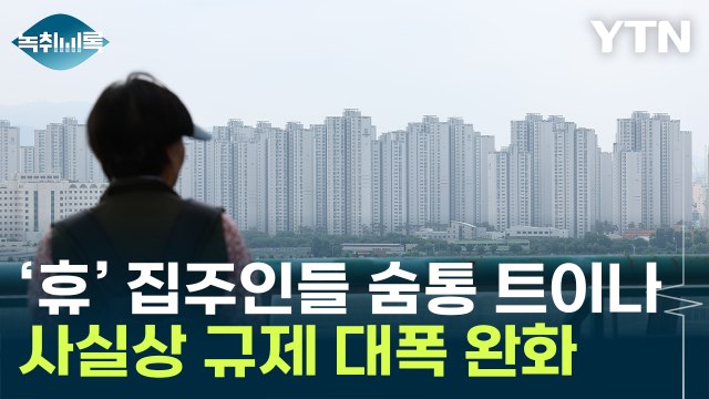 숨통 트인 집주인들?...규제 완화 들어간 정부 [Y녹취록] / YTN