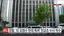 경찰, '日 오염수 반대 독려' 전교조 수사 착수